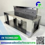รับผลิตชิ้นส่วน CNC & Spare Parts - บริษัท เอฟ เอ็น เทคโนโลยี จำกัด
