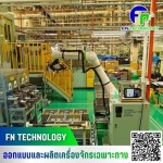 รับออกแบบและผลิตเครื่องจักร automation - บริษัท เอฟ เอ็น เทคโนโลยี จำกัด