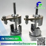 รับออกแบบและผลิตชิ้นส่วนเครื่องจักร
