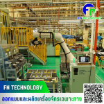 รับออกแบบและผลิตเครื่องจักร automation