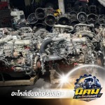 เชียงกงรังสิต อะไหล่รถบรรทุก