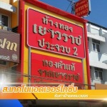 ร้านป้าย พระประแดง