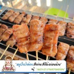 ขายส่งหมูปิ้ง