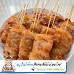 รับผลิตหมูปิ้ง