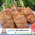 หมูปิ้งโบราณ ขายส่ง