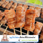 ขายส่งหมูปิ้ง
