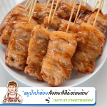 รับผลิตหมูปิ้ง