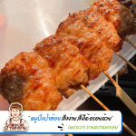 โรงงานผลิตหมูปิ้งนมสด OEM