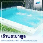 บริษัทรับสร้างสระว่ายน้ำ ระยอง