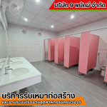 รับปรับปรุงห้องน้ำ ชลบุรี