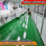 รับเคลือบ FRP ชลบุรี
