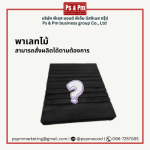 พาเลทไม้ ผลิตตามไซส์ที่ต้องการ