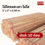 ไม้โครงสะเดา ไม่ไส