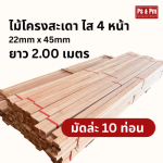 ไม้โครงสะเดาไส ราคา