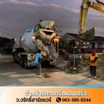 สั่งคอนกรีตผสมเสร็จ นนทบุรี