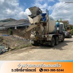 ปูนคอนกรีตผสมเสร็จ สมุทรปราการ
