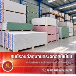 แผ่นยิบซัม ราคาส่ง