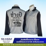 ผลิตเสื้อคนงานพร้อมสกรีน