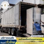 รับขนส่งสินค้าทั่วประเทศ