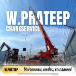 บริการรถเครน-รถเฮี๊ยบ 24 ชม. - รถเครนให้เช่าขอนแก่น - ว.ประทีป