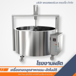 เครื่องทอด เครื่องต้มไฟฟ้า