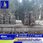 แบบเหล็กเทถนนให้เช่า พร้อมส่งถึงหน้างาน