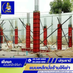ร้านเช่าแบบเหล็ก นั่งร้าน ปทุมธานี