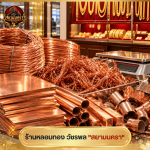 รับซื้อทองแดง