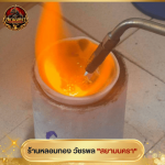 รับหลอมเครื่องเงิน - หลอมทอง วัชรพล - สยามนครา