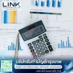 บริการแก้ไขงบการเงินและยื่นเอกสารย้อนหลัง - บริษัทรับทำบัญชีกรุงเทพ - ลิงก์ แอคเคาน์ติ้ง
