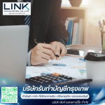 บริการรับเปลี่ยนสำนักงานบัญชีและรับช่วงต่องานบัญชี - บริษัทรับทำบัญชีกรุงเทพ - ลิงก์ แอคเคาน์ติ้ง