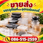 กล่องพลาสติกอาหาร ราคาส่ง - ขายส่งบรรจุภัณฑ์ และอุปกรณ์เบเกอรี่ - เอสพีคอฟฟี่แอนด์ที