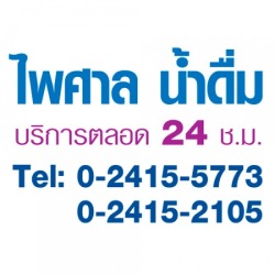 ไพศาล บริการน้ำประปา โทร
