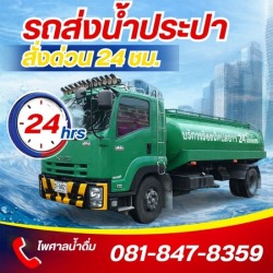 รถส่งน้ำประปา 24 ชั่วโมง