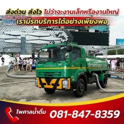 รถขายน้ำประปางานคอนเสิร์ต อีเว้นท์ สงกรานต์