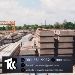 ผู้ผลิตคานสะพานคอนกรีต จันทบุรี