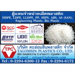 เม็ดพลาสติก  เม็ดพลาสติกชีวภาพ ขายเม็ดพลาสติก