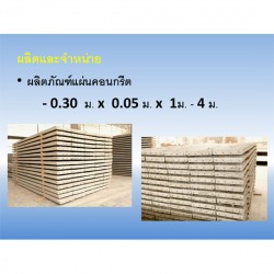 ผลิตภัณฑ์แผ่นคอนกรีต