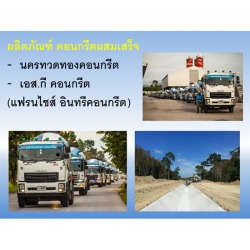 ผลิตภัณฑ์คอนกรีตผสมเสร็จ