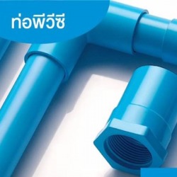 จำหน่ายท่อ PVC เอสซีจี