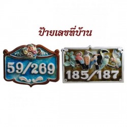 ป้ายบ้านเลขที่เซรามิค