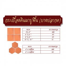 กระเบื้องดินเผาปูพื้น (บางปลากด)
