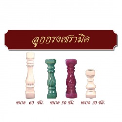 ลูกกรงเซรามิค