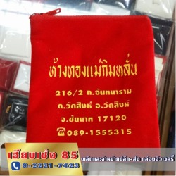 ถุงกำมะหยี่ใส่ใส่ทองคำ