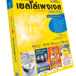สมุดหน้าเหลืองไทยแลนด์ เยลโล่เพจเจส ฉบับภาษาไทย