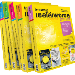 สมุดหน้าเหลืองไทยแลนด์ เยลโล่เพจเจส ฉบับภูมิภาค