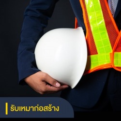 รายชื่อบริษัทรับเหมาก่อสร้าง