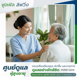บ้านพักผู้สูงอายุ ราคาถูก