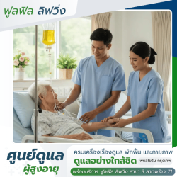 ศูนย์ดูแลผู้ป่วยติดเตียง ราคาถูก