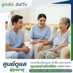 ศูนย์ดูแลผู้สูงอายุ พหลโยธิน กรุงเทพ